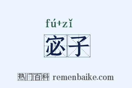 宓子是什么意思的图片